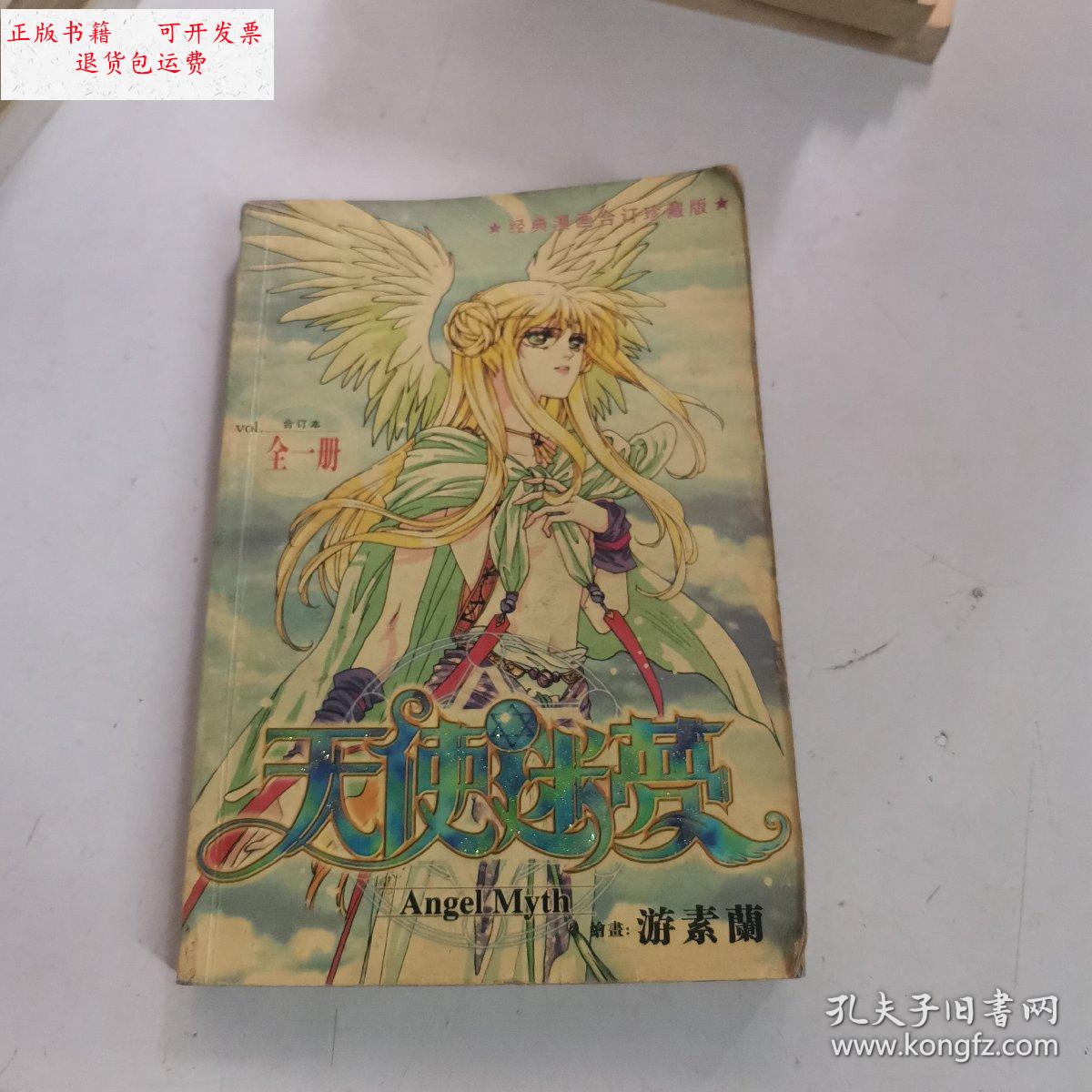 【二手9成新】天使迷梦(全一册) /游素兰 远方出版社