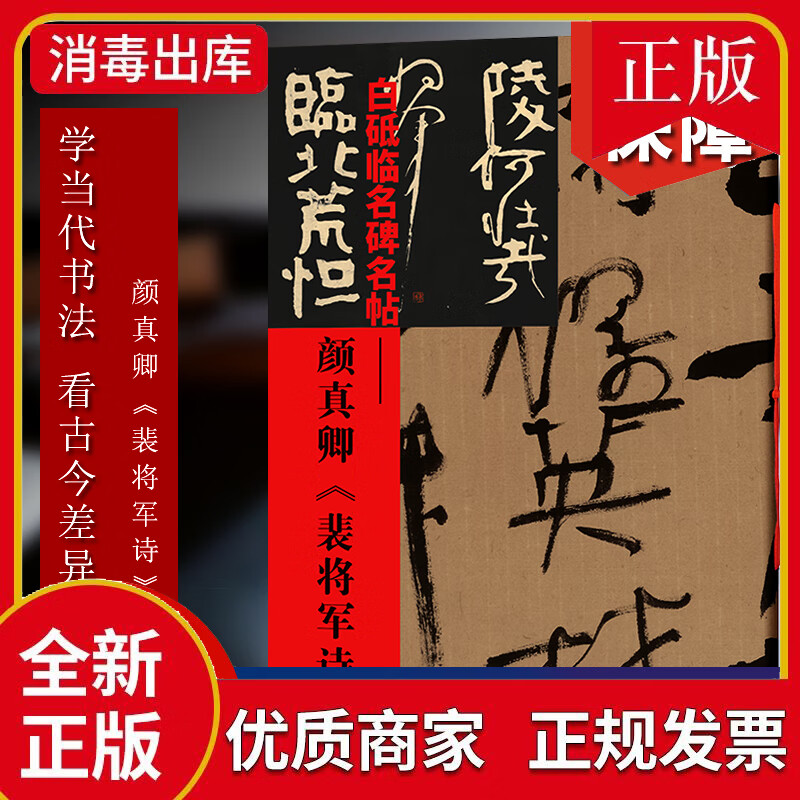 白砥临名碑名帖：颜真卿裴将军诗 中国现代行书书法作品集古今对照/原贴对比/简体旁注 书法爱好者练习借鉴临