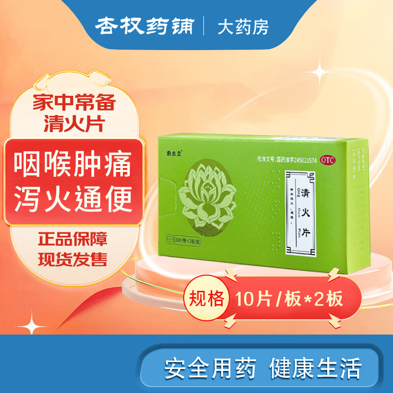 药圣堂 清火片10片*2板 清热泻火通便 用于咽喉肿痛 牙痛 头目眩晕