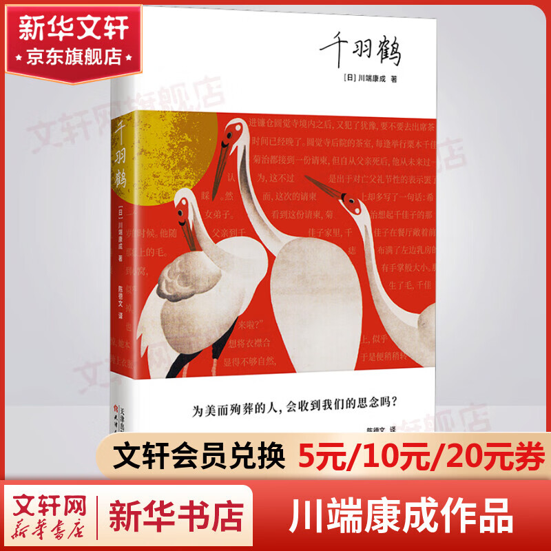 千羽鹤 精装版 川端康成经典名作文集 诺贝尔文学奖获得者作品