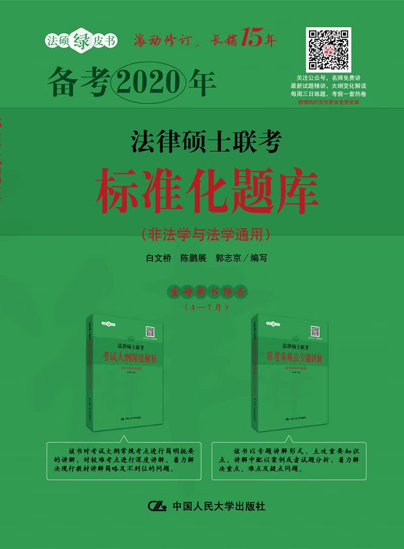 法律硕士联考标准化题库 考试 白文桥，陈鹏展，郭志京编写 中国人民大学出版社 97873002666