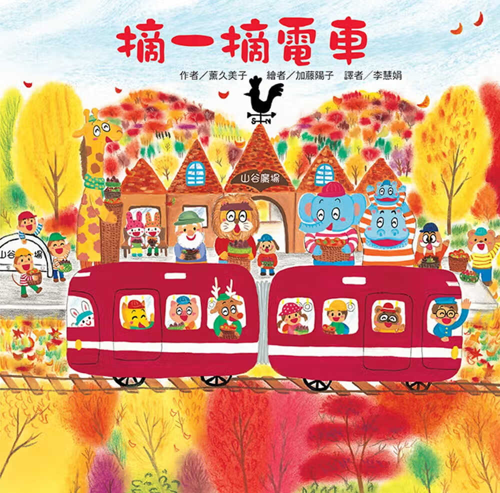 预售 熏久美子摘一摘电车台湾东方