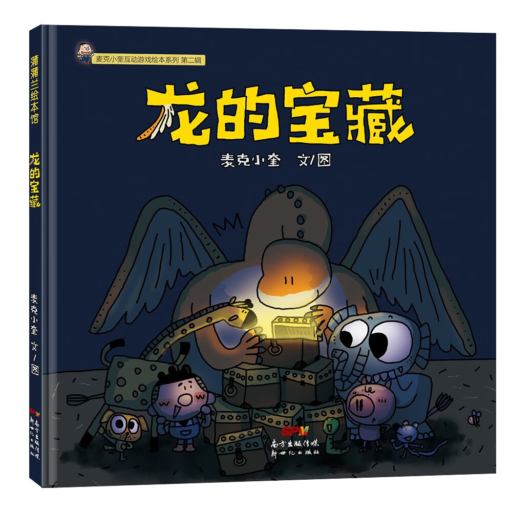 正版图书 麦克小奎互动游戏绘本系列:龙的宝藏 童书 儿童绘本类书籍