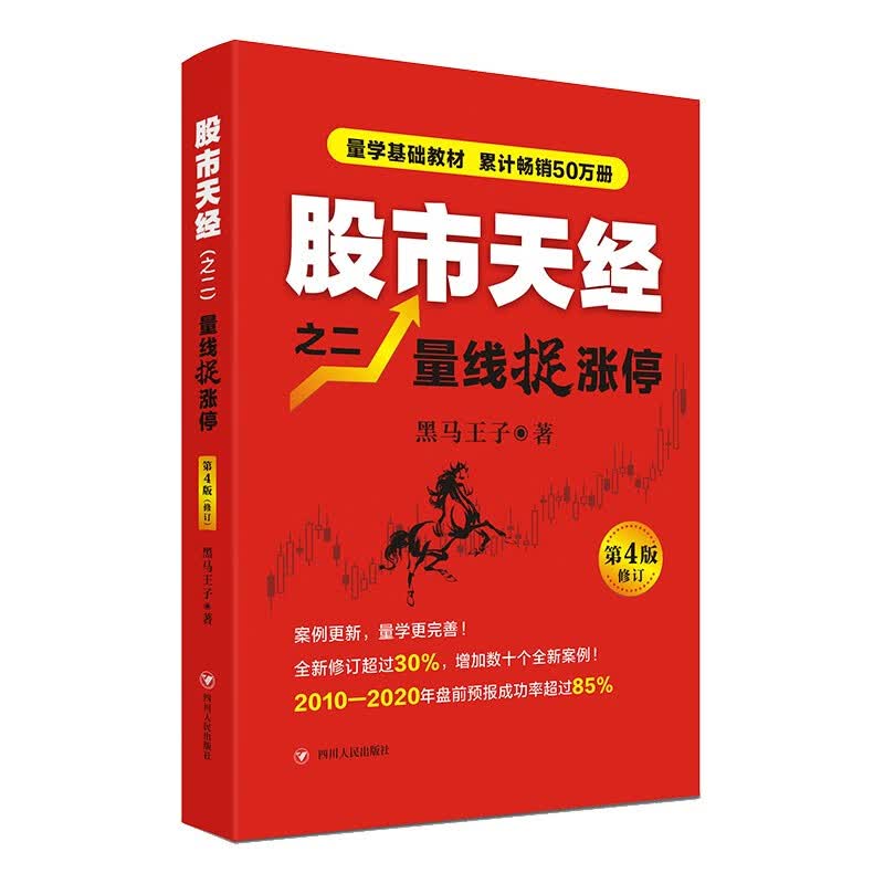 股市天经 2 量线捉涨停 第4版