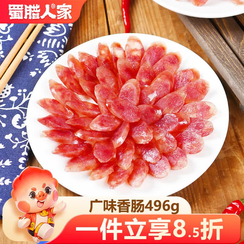 蜀腊人家无烟熏广味广式腊肠香肠甜味糖酒风味腊味端午送礼烹饪食用496g