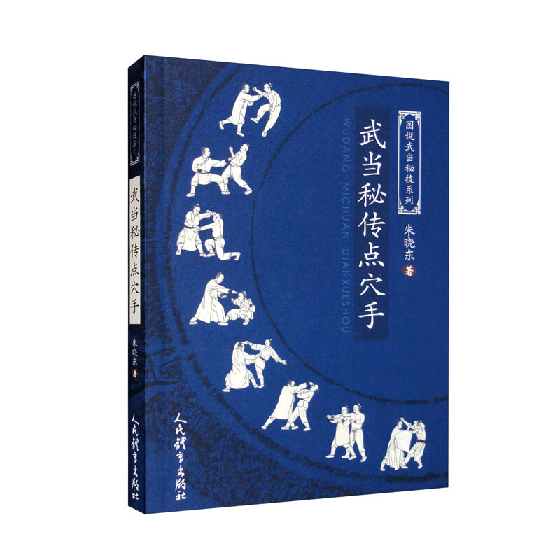 武当秘传点穴手/图说武当秘技系列
