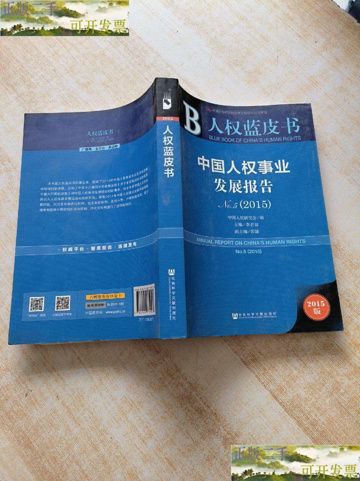 【二手9成新】人权蓝皮书 中国人权事业发展报告no.