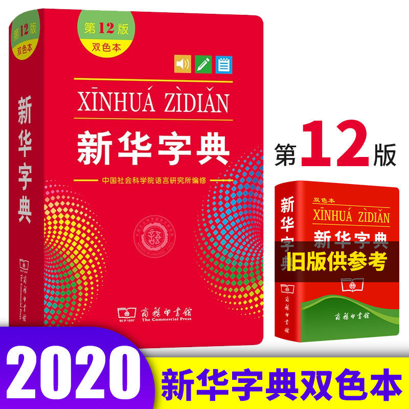 现代汉语词典新版 正版第7版 2021中小学生1-3-6年级新华字 新华字典