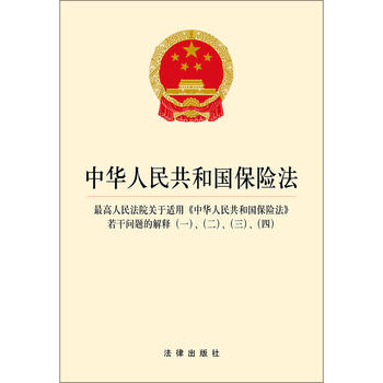 中华人民共和国保险法