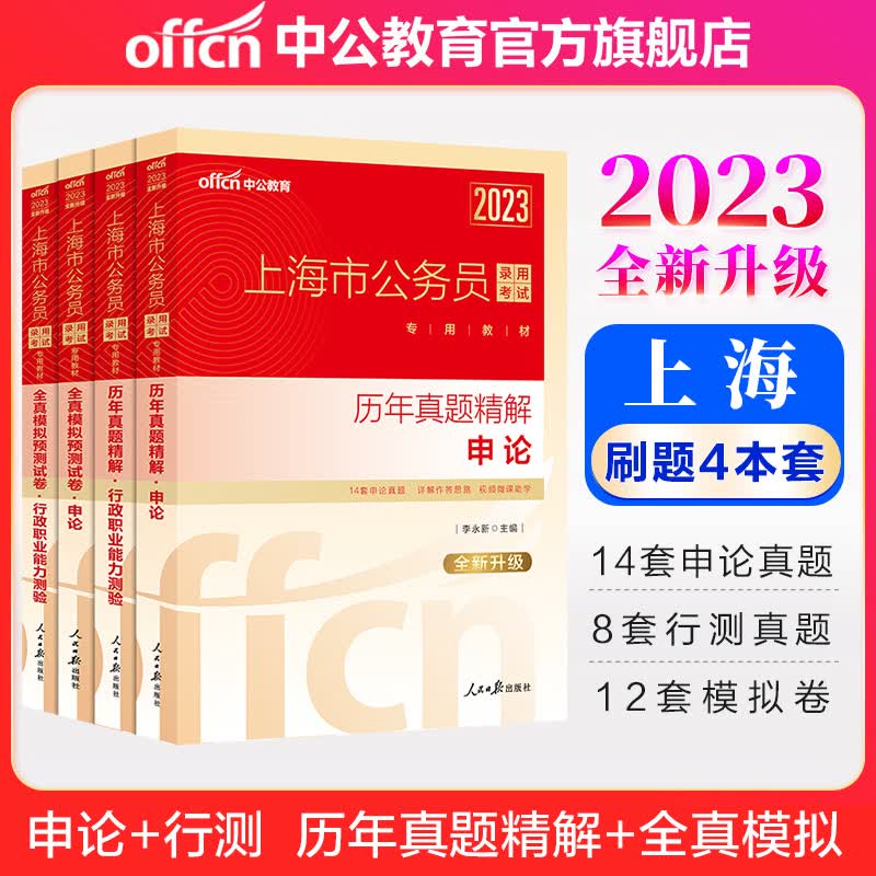 中公教育2023上海市公务员考试：历年真题+全真模拟（申论+行测）4本套