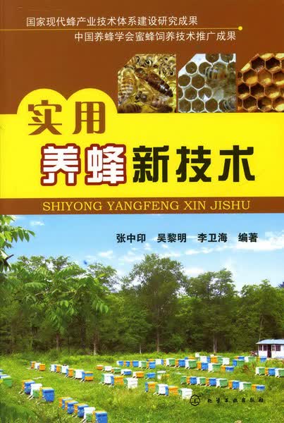实用养蜂新技术 张中印、吴黎明、李卫海 编著