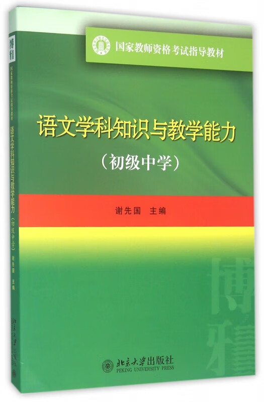 语文学科知识与教学能力(初级中学国家教师资格考试指导教材)