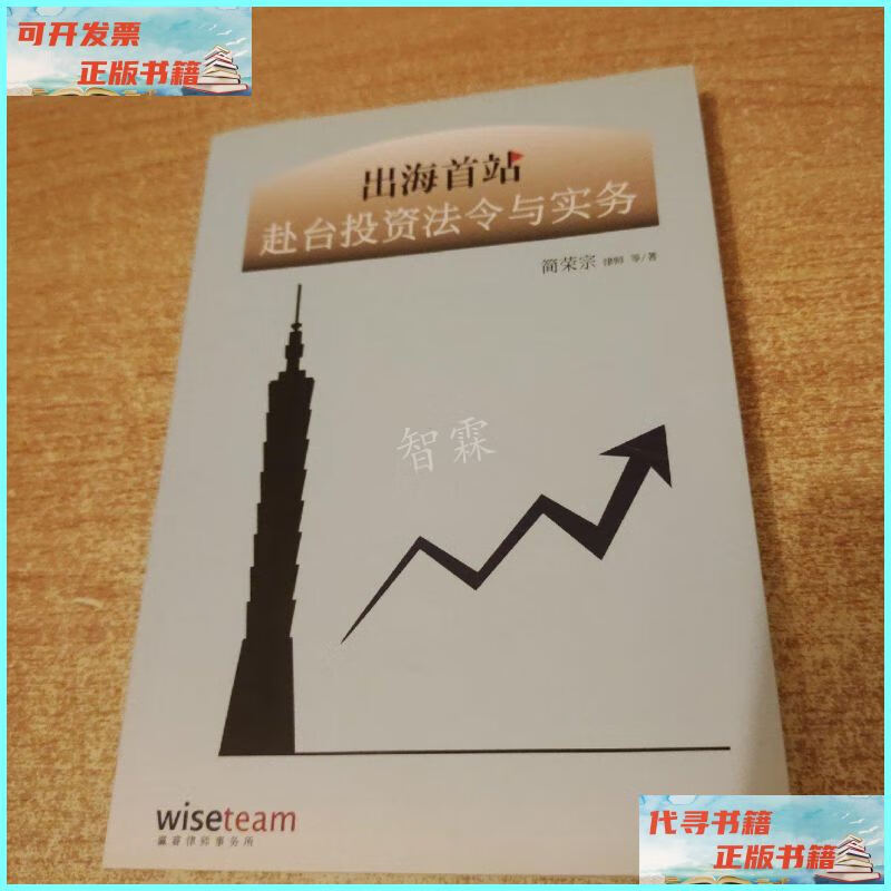 【二手9成新】赴台投资法令与实务 /简荣宗 Wiseteam