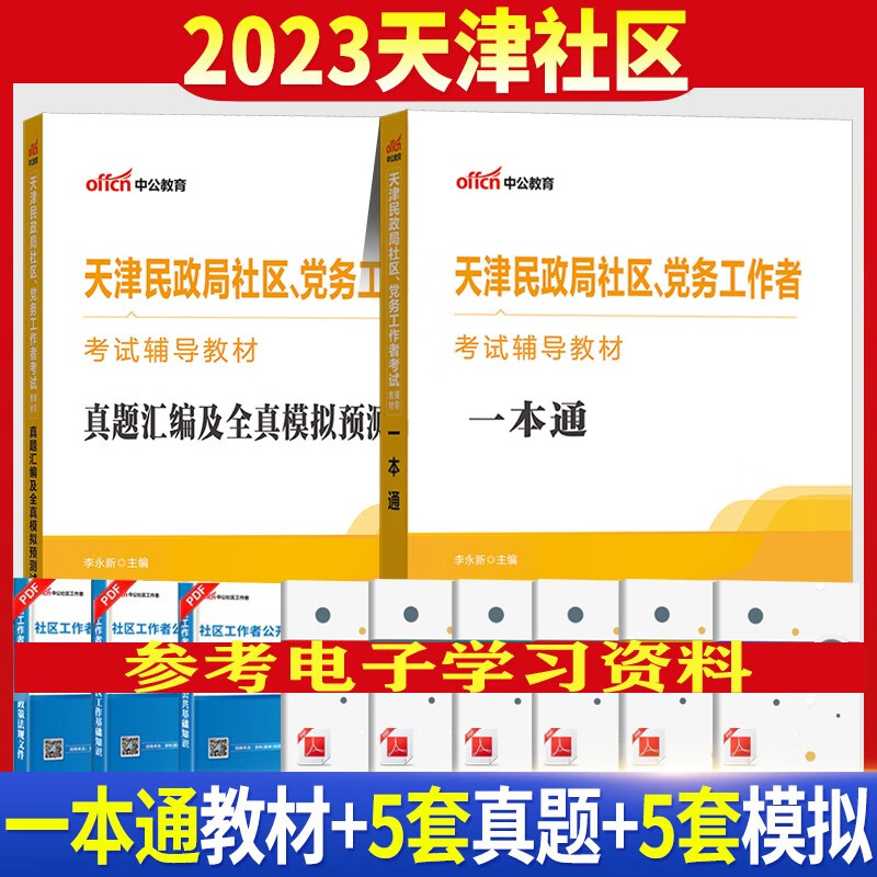 中公2023天津市社区党务工作者民政局招聘考试专用教材一本通综合能力测试测验历年真题模拟预测试卷题库