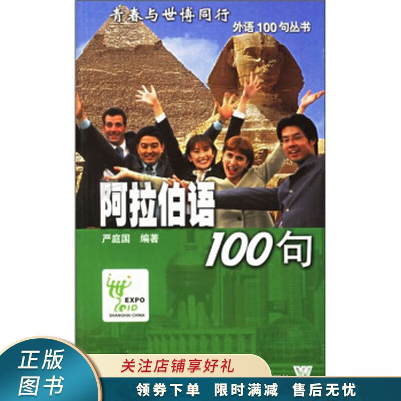 阿拉伯语100句【稀缺图书,放心购买】