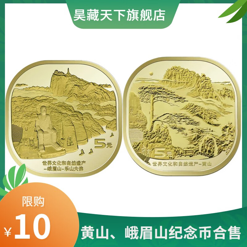 昊藏天下2022年峨眉山-乐山大佛纪念币 黄山纪念币 纪念章z 黄山,峨眉