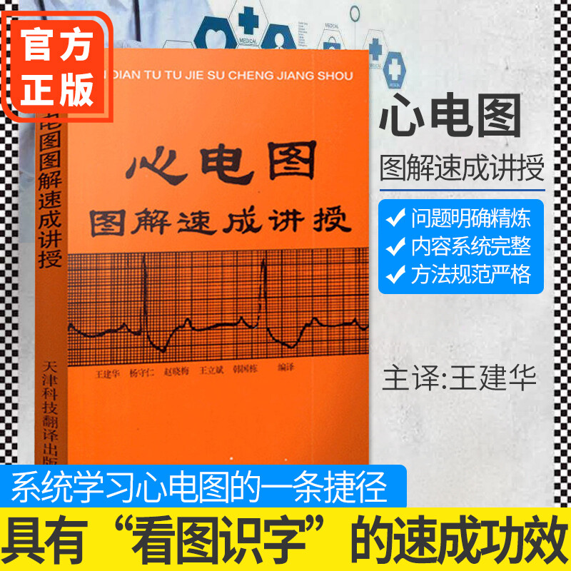 【官方正版】心电图图解速成讲授 心内科学 王建华心梗心电图分析临床医学心电监护 9787543302044