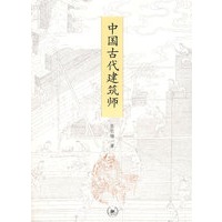 中国古代建筑师【正版图书】