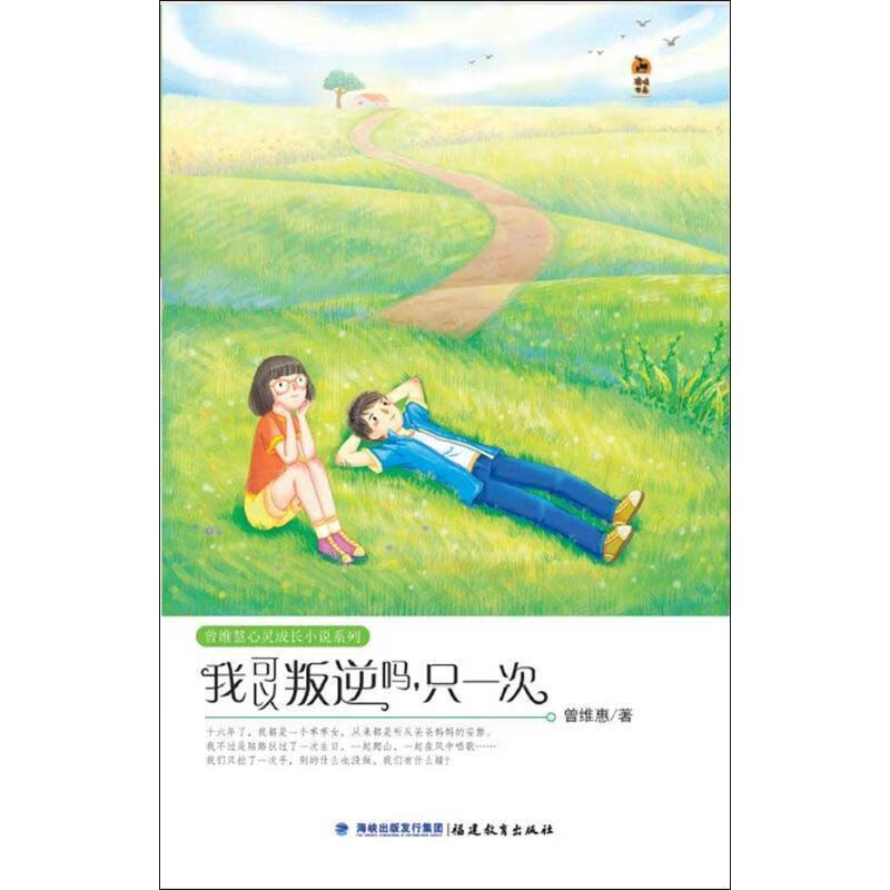 我可以叛逆吗，只一次 曾维惠 著【正版】
