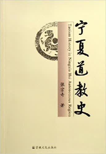 宁夏道教史 张宗奇著 宗教文化出版社