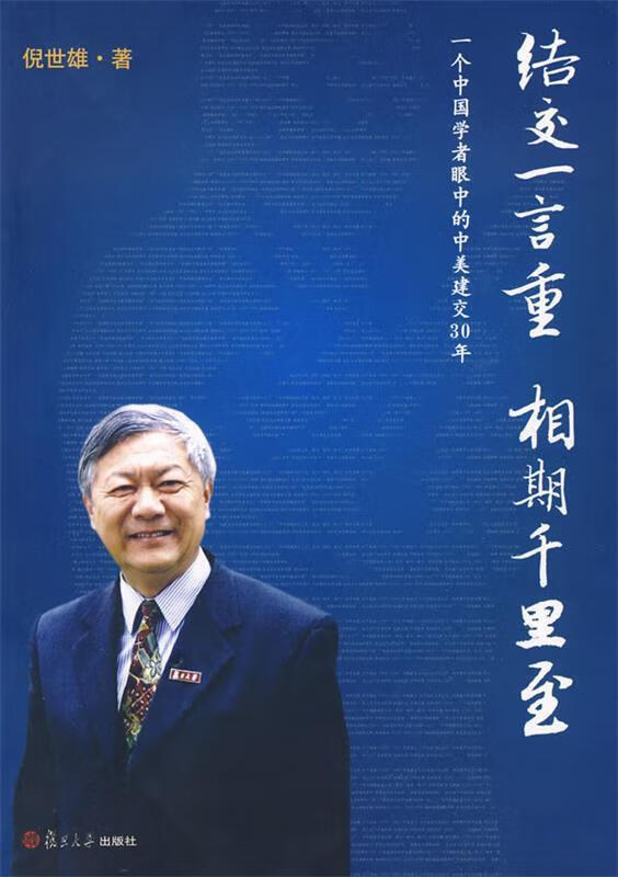 结交一言重 相期千里至:当代中美关系风雨历程 倪世雄 著【正版】
