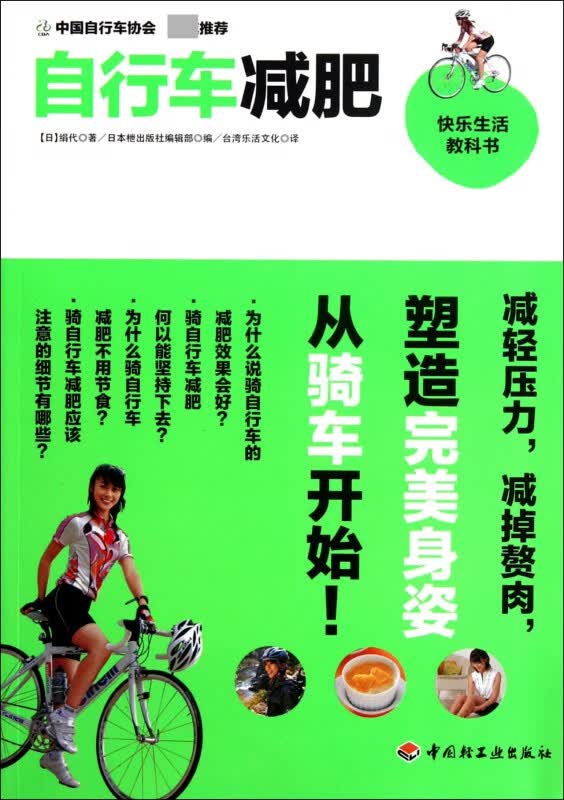自行车减肥(快乐生活教科书)
