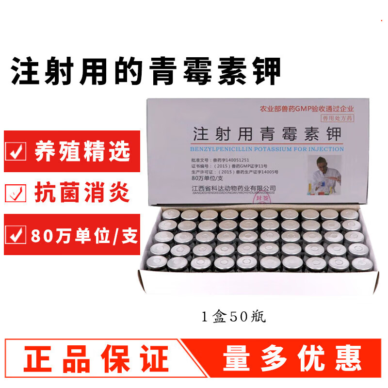 兽药注射用兽用青霉素钾400/80万单位0.5g50瓶猪牛羊退烧 80万一盒(0.