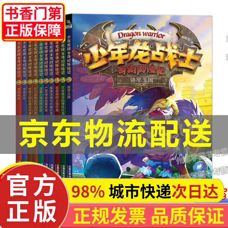 【正版】少年龙战士奇幻历险记 [9-12岁] 正版