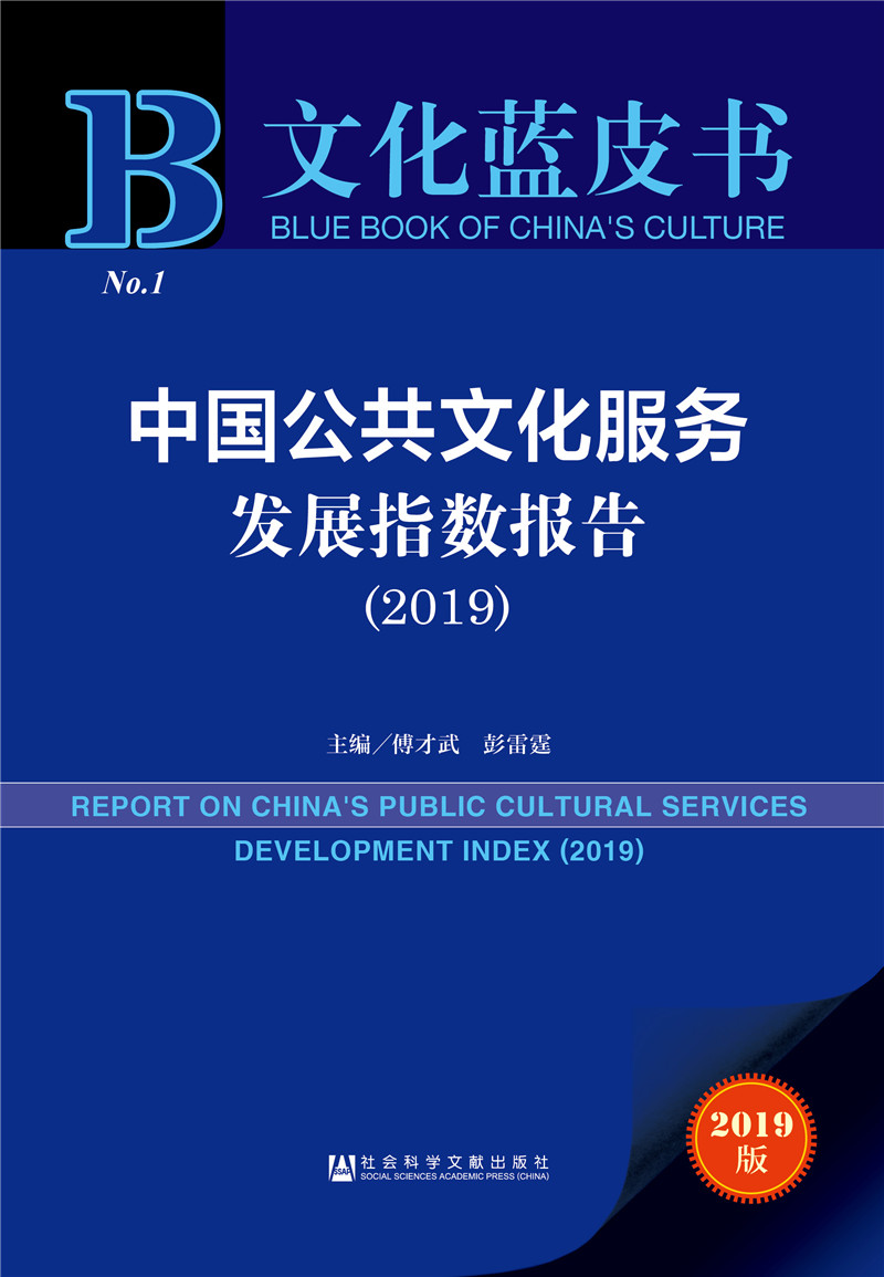 正版图书 文化蓝皮书:中国公共文化服务发展指数报告(2