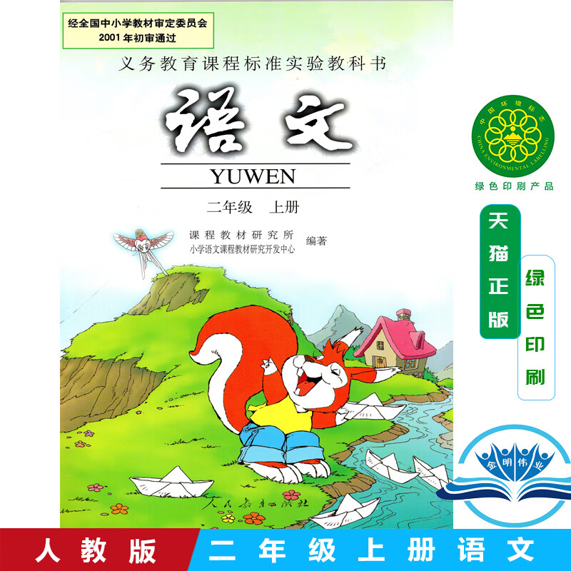旧版收藏 老版 小学人教版语文二年级上册语文课本教材教科书 人教版