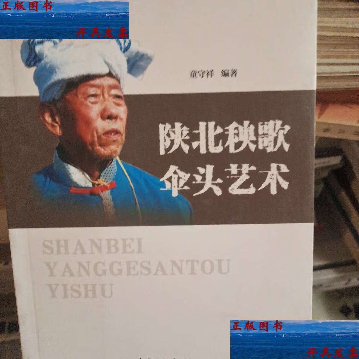 【二手9成新】陕北秧歌伞头艺术 /董守祥 不详