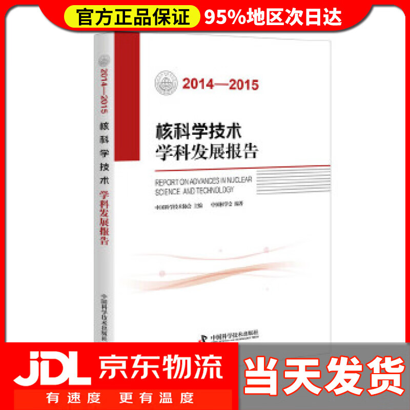 【送货上门】核科学技术学科发展报告（2014-2015） 中国核学会