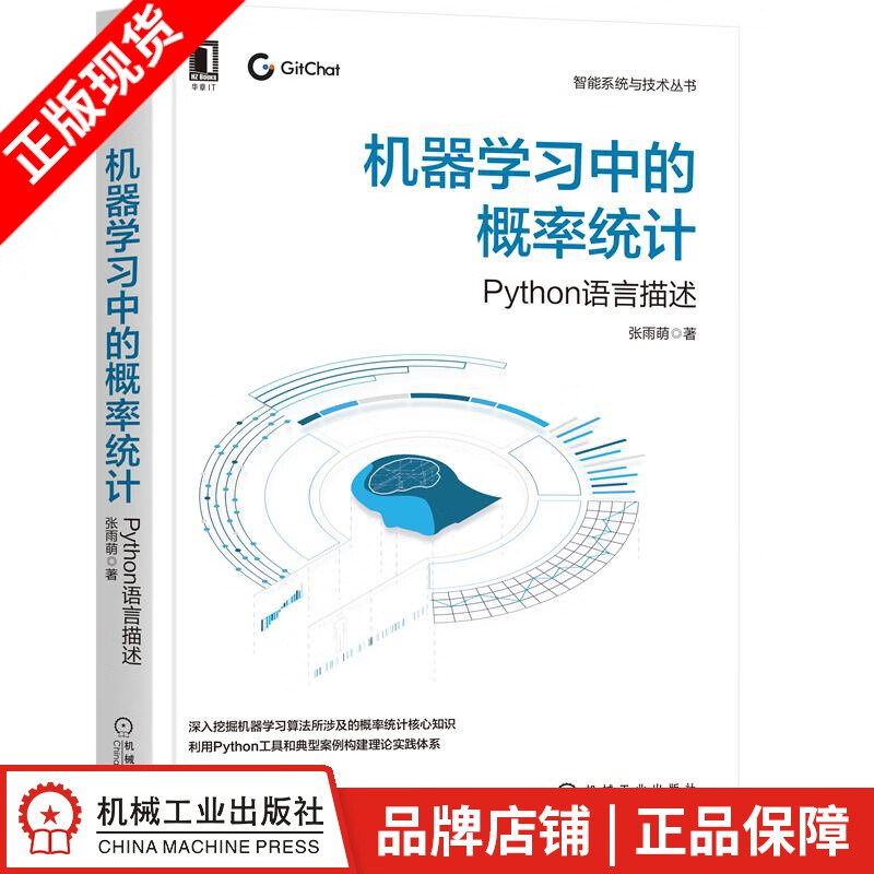 现货包邮 机器学习中的概率统计：Python语言描述 张雨萌|8077255
