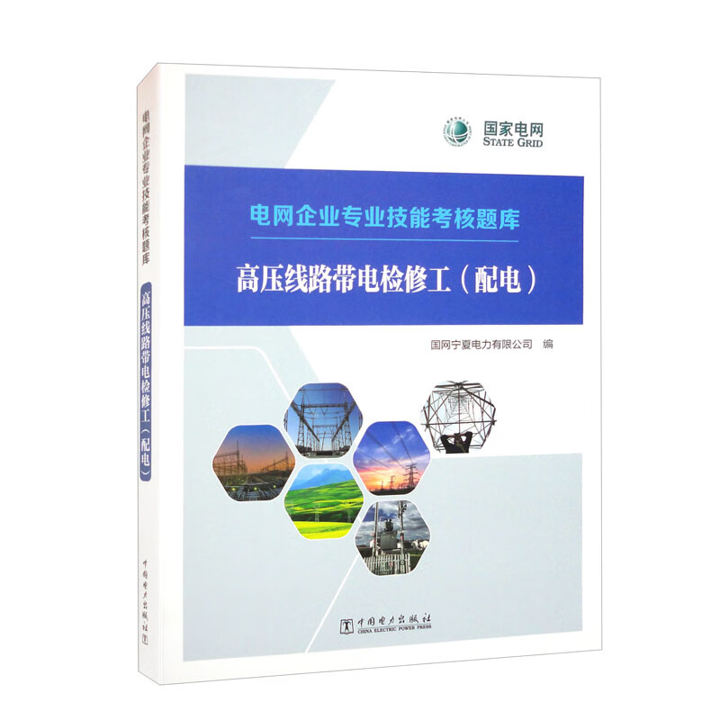 电网企业专业技能考核题库 高压线路带电检修工（配电）