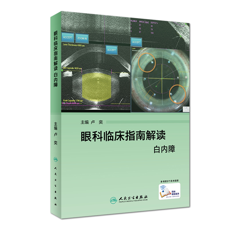 全新正版 眼科临床指南解读 白内障 卢奕 人民卫生出版社