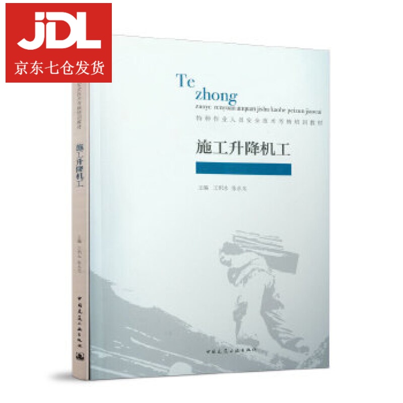 施工升降机工 王积永张永光 9787112245895