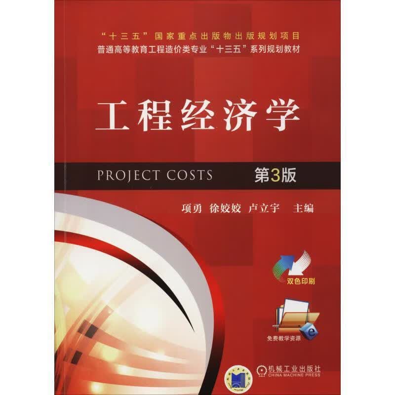【新华书店正版图书】工程经济学（第3版） 项勇 机械工业出版社