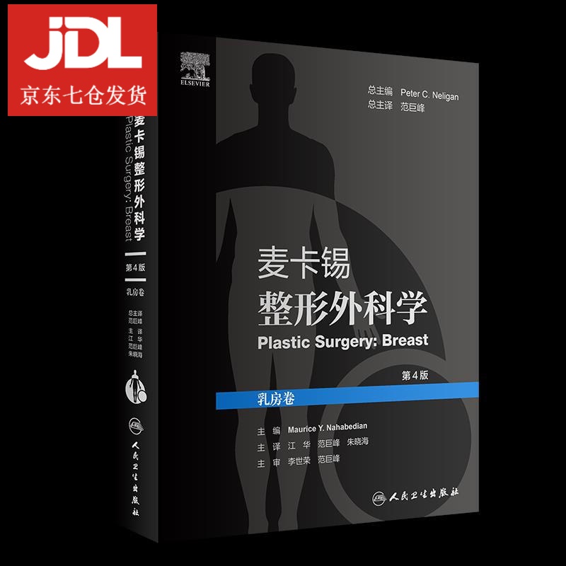 麦卡锡整形外科学乳房卷 第4版 江华 著,范巨峰 著,朱晓海 著 9787117312219