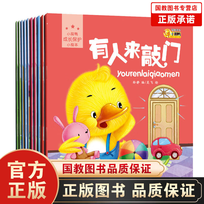 【百元神劵】小脚鸭成长保护绘本全10册 0-6岁亲子共读早教启蒙认知儿童故事图画书 培养孩子生活好习惯