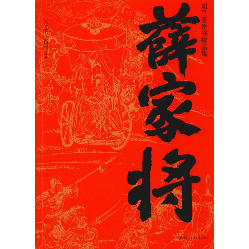 薛家将