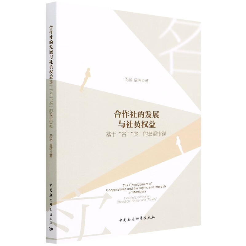合作社的发展与社员权益