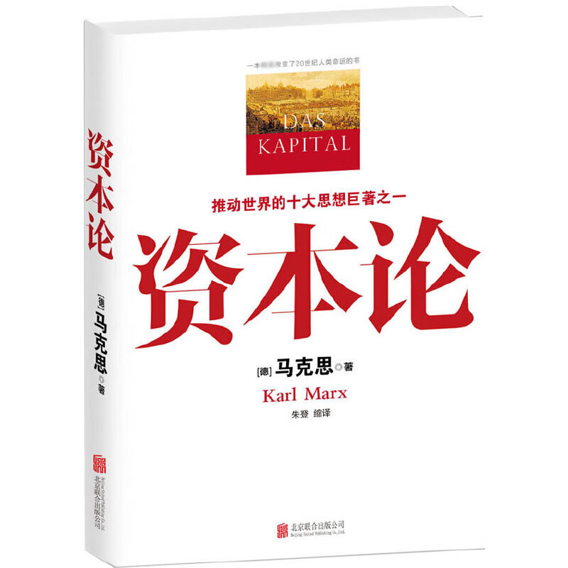 资本论 马克思原版 全彩插图中文全译本 马克思主义哲学政治巨著 西方经济学原理推动世界的十大思想巨著之一