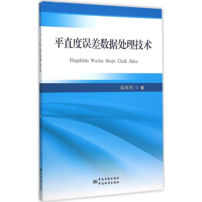 平直度误差数据处理技术 陆晓珩 著【正版】