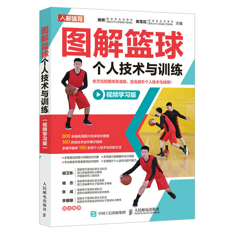 图解篮球个人技术与训练 视频学习版（人邮体育出品）