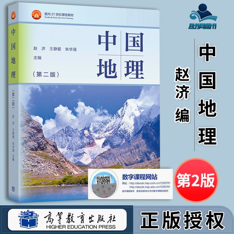 中国地理 第二版 第2版 赵济 王静爱 朱华晟 高等教育出版社 21世纪