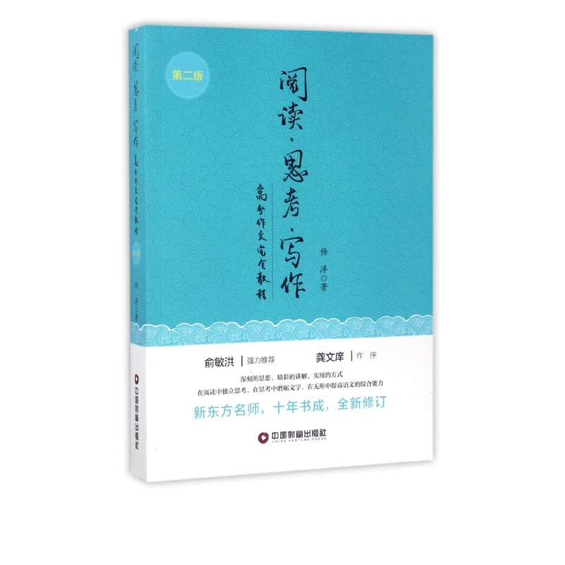 阅读思考写作(高分作文完全教程第2版)