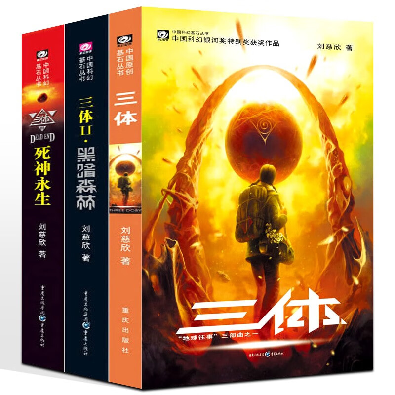 三体全集全套书三册123纪念版典藏版书籍