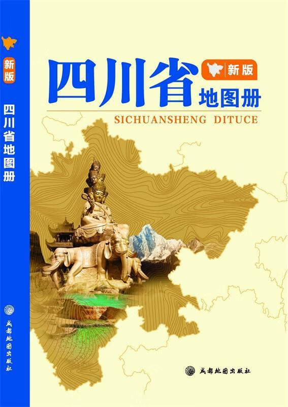 四川省地图册 成都地图出版社【正版书】