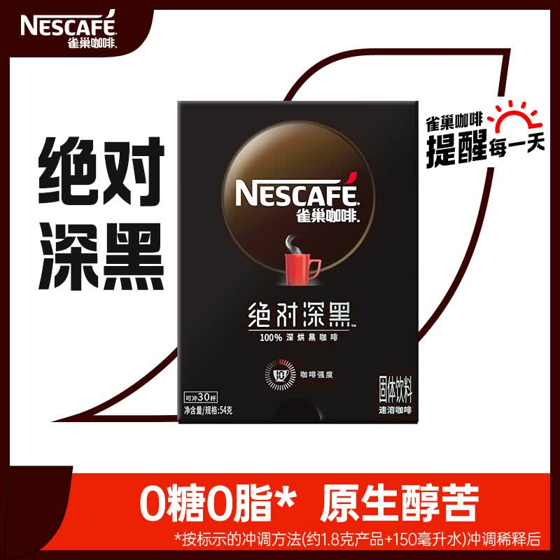 雀巢（Nestle）速溶黑咖啡粉绝对深黑美式咖啡0糖0脂深度烘焙冷热即溶 1.8g*30包怎么样,好用不?