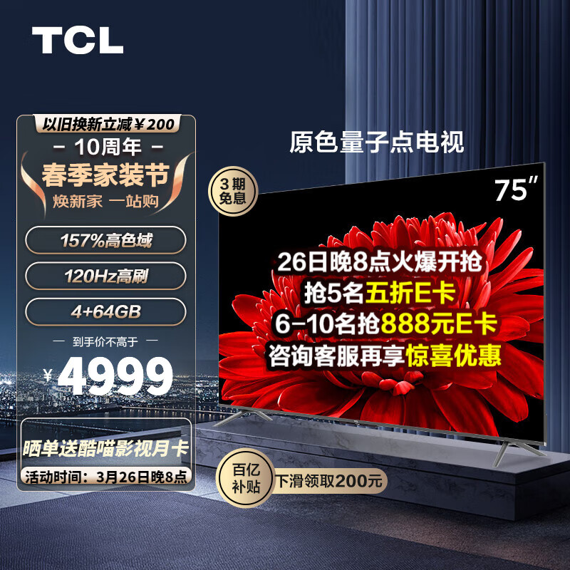 TCL电视 75T8E Max 75英寸 QLED量子点 120Hz MEMC 4+64G 平板电视机 以旧换新属于什么档次？